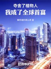 夺舍了植物人，我成了全球首富免费阅读